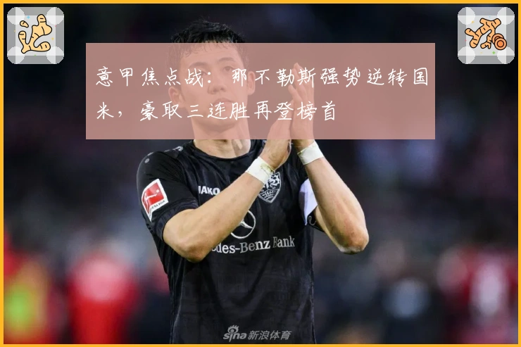 意甲焦点战：那不勒斯强势逆转国米，豪取三连胜再登榜首