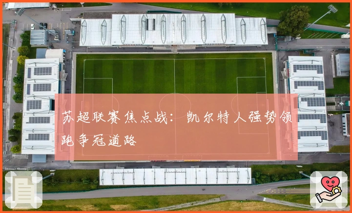 苏超联赛焦点战：凯尔特人强势领跑争冠道路