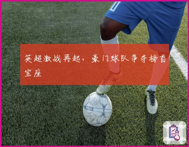 英超激战再起，豪门球队争夺榜首宝座