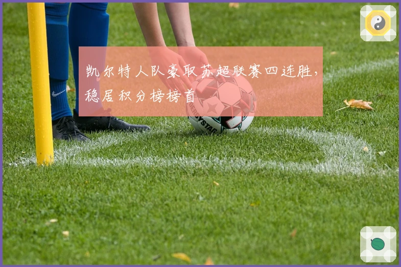 凯尔特人队豪取苏超联赛四连胜，稳居积分榜榜首