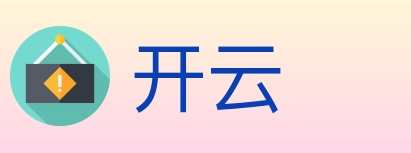 开云